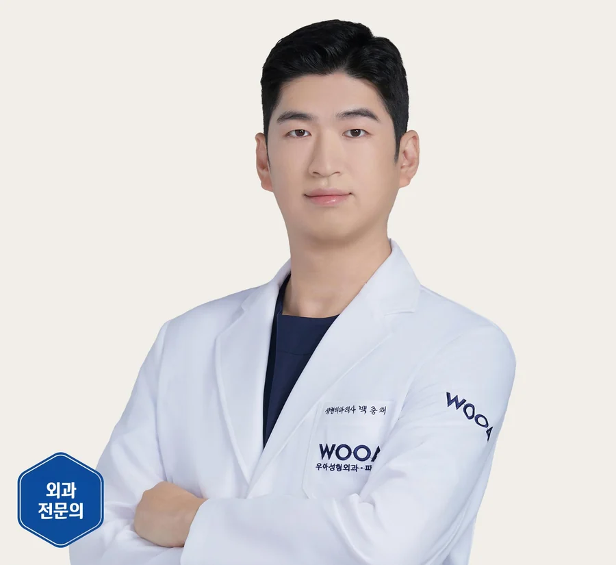 우아성형외과 성형외과 백중재 원장