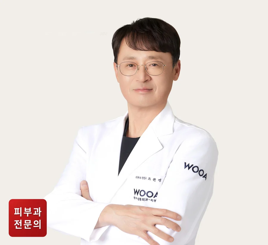 우아성형외과 피부과 최원영 교육원장